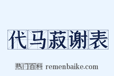 代马菽谢表是什么意思的图片
